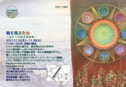 「海を飛ぶたね」絵本原画展　糸かけ曼荼羅もワークショップもあるよ